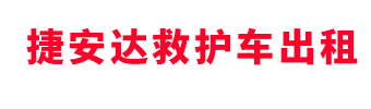 南昌捷安达救护车转运